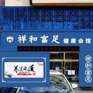 祥和富足（新景花园店）