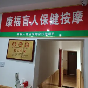 康福盲人按摩（北正街店）