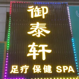 御泰轩养生SPA