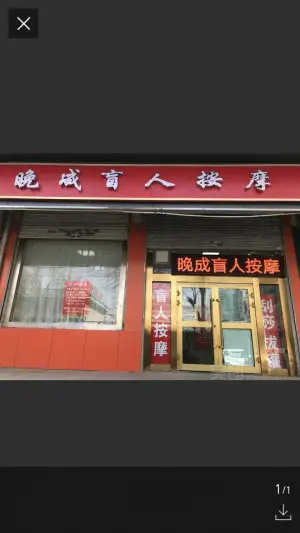 晚成盲人按摩（长江路店）