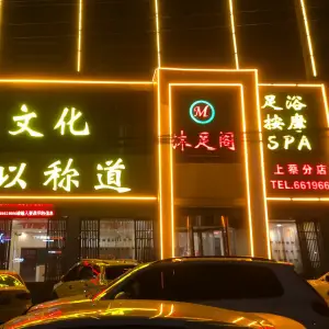 沐足阁（石像店）