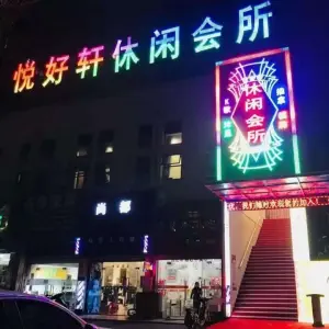 悦好轩休闲会所