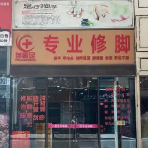 创新足专业修脚（万达广场漳州碧湖店）