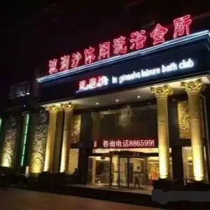 浪淘沙洗浴健康会所（福寿街店）