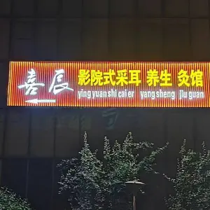 喜辰影院式足道（北苑路店）