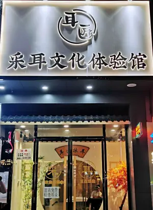 耳匠采耳文化体验馆（风度名城店）