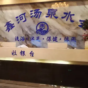 鑫河汤泉水会