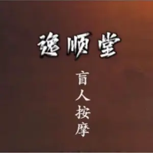 逸顺堂盲人按摩