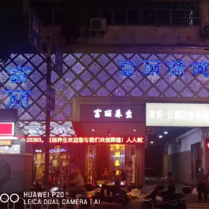 富丽养生（广场店）