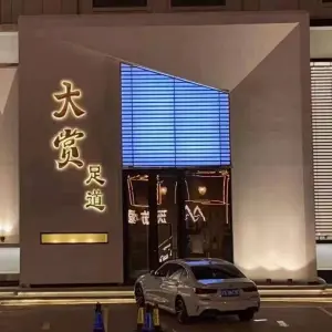 大赏足道（振兴中路店）