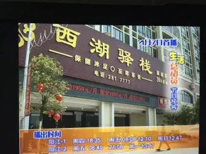 西湖驿栈休闲会所（平冈新城店）