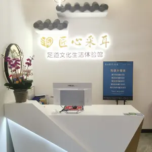 匠心采耳·足疗（平山店）的logo