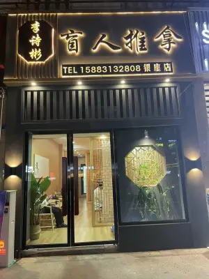 李诗彬·盲人推拿（银座店）的logo