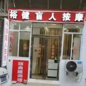 裕健盲人按摩（天佑路店）