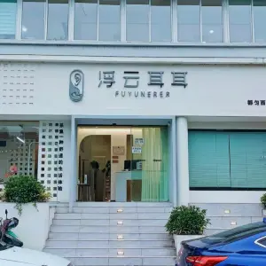 浮云耳耳（西山公园店）