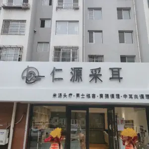 仁源采耳