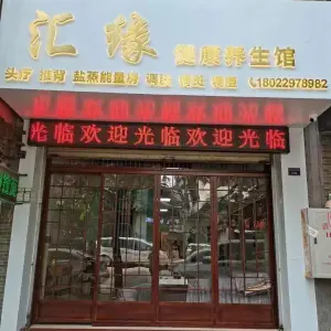 汇缘健康养生馆（汇侨商业街店）的logo