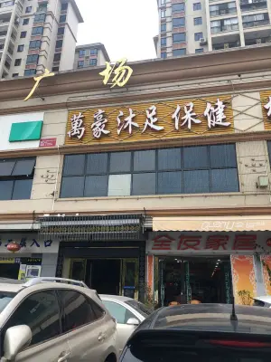 万豪沐足保健（西南店）