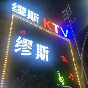 缪斯KTV