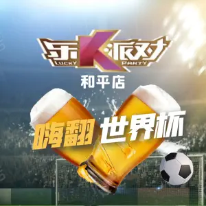 乐K派对量贩KTV（和平店）