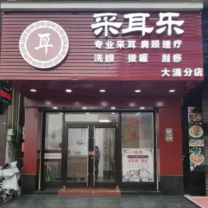 采耳乐（大涌华泰店）