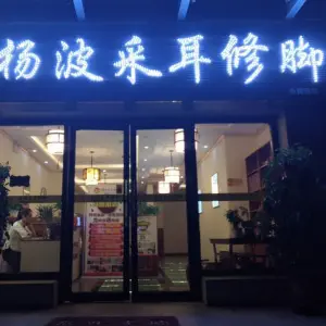 杨波采耳修脚（港区店）