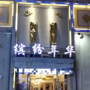 缤纷年华（皇冠购物广场店）的logo