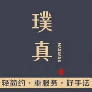 璞真专业推拿·PuZhen Massage