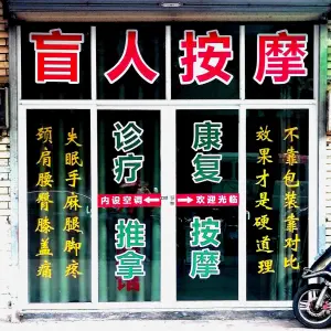 盲人推拿正骨调理小店