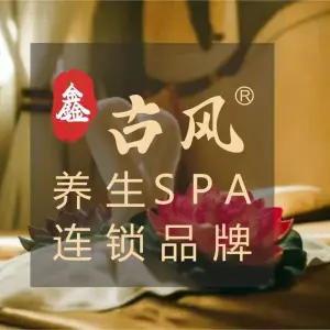 鑫古风spa（红谷滩博能店）