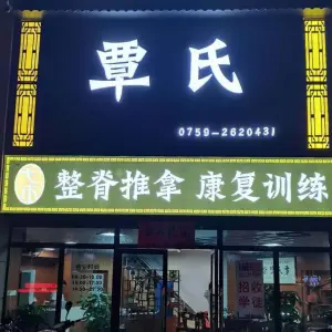 覃氏七木整脊推拿康复训练（碧桂园名门花园店）