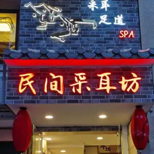 民间采耳坊（宝岗店）