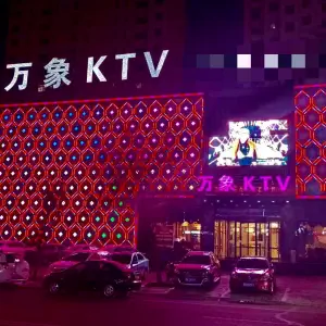 万象KTV