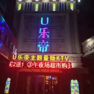 U乐帝主题量贩式KTV（鹤山路店）