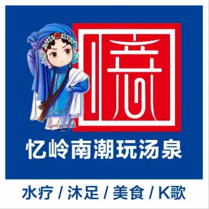 忆岭南潮玩汤泉