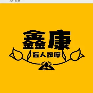 鑫康盲人按摩（万达店）