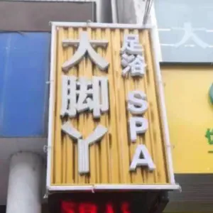 大脚丫足浴（粉阳路店）