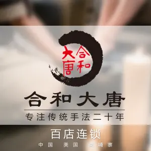 合和大唐足道（中兴店）