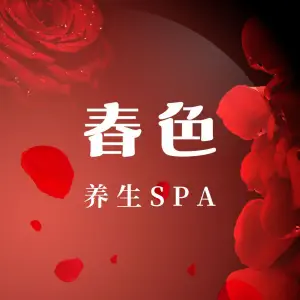 春色·养生spa（德思勤店）