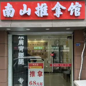 南山推拿（三牌楼店）