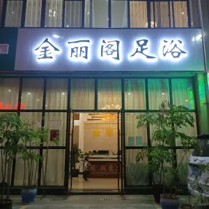 金丽阁足浴（阳光花地店）