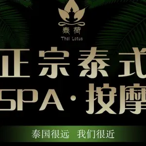 泰荷SPA泰式古法按摩（高密店）