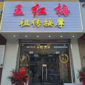 王红梅祖传按摩（总店）