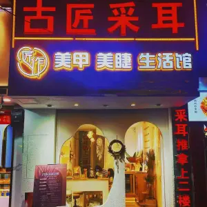 古匠采耳（龙华路店）的logo