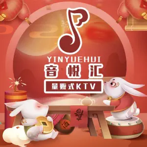 音悦汇量贩式KTV（万达广场店）