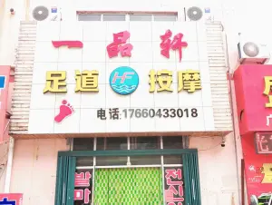 一品轩足道（流亭店）的logo