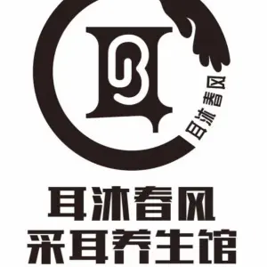 耳沐春风采耳养生馆（南湖店）