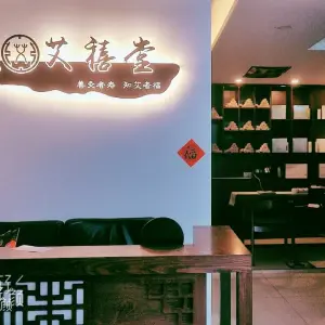 艾禧堂手工艾灸养生（星光耀店）