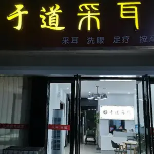 于道采耳（滨湖新城店）