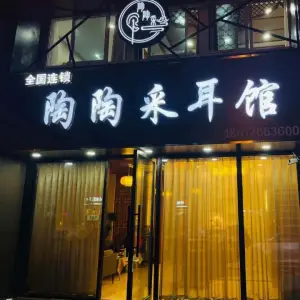 陶陶采耳馆（香溢花城店）